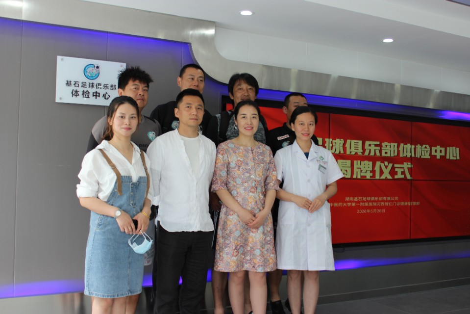 开创先河！基石足球俱乐部体检中心揭牌启动