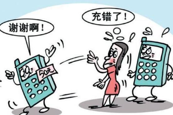 中国移动充了钱还是停机能退吗,充错话费了对方不归还可以报警吗