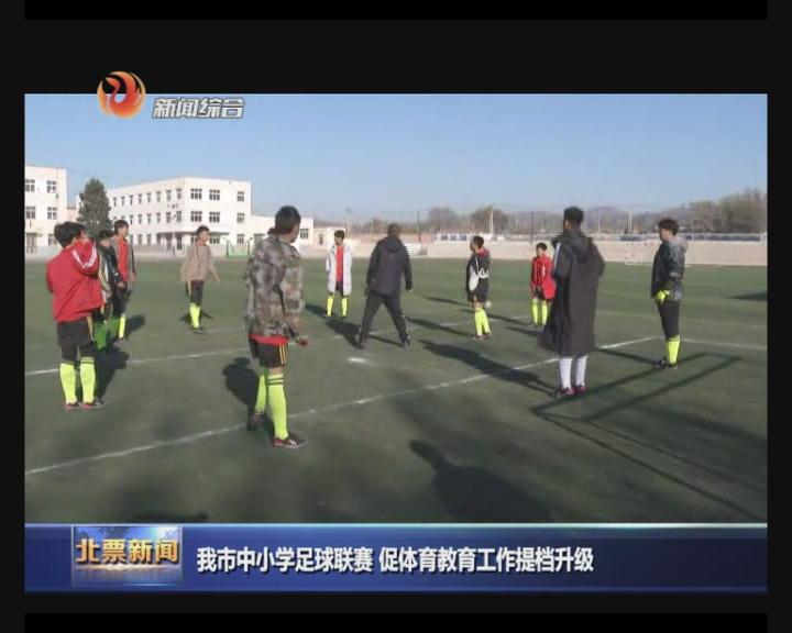 北票小学足球赛,北票市小学足球比赛