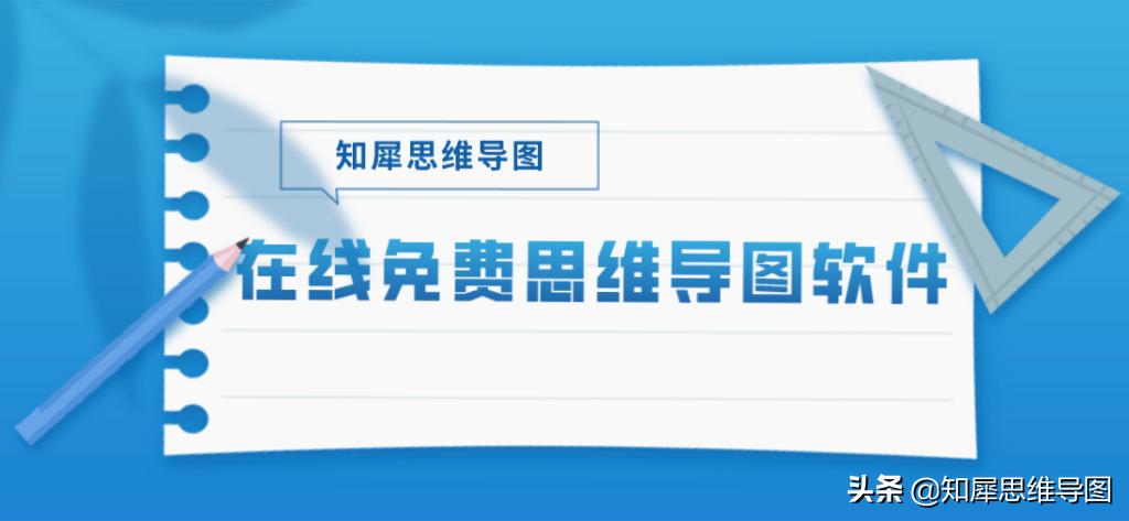 简单易用功能强大的思维导图软件,免费思维导图制作工具