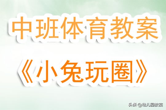 小班体育游戏钻圈教案,快乐的小兔体育教案