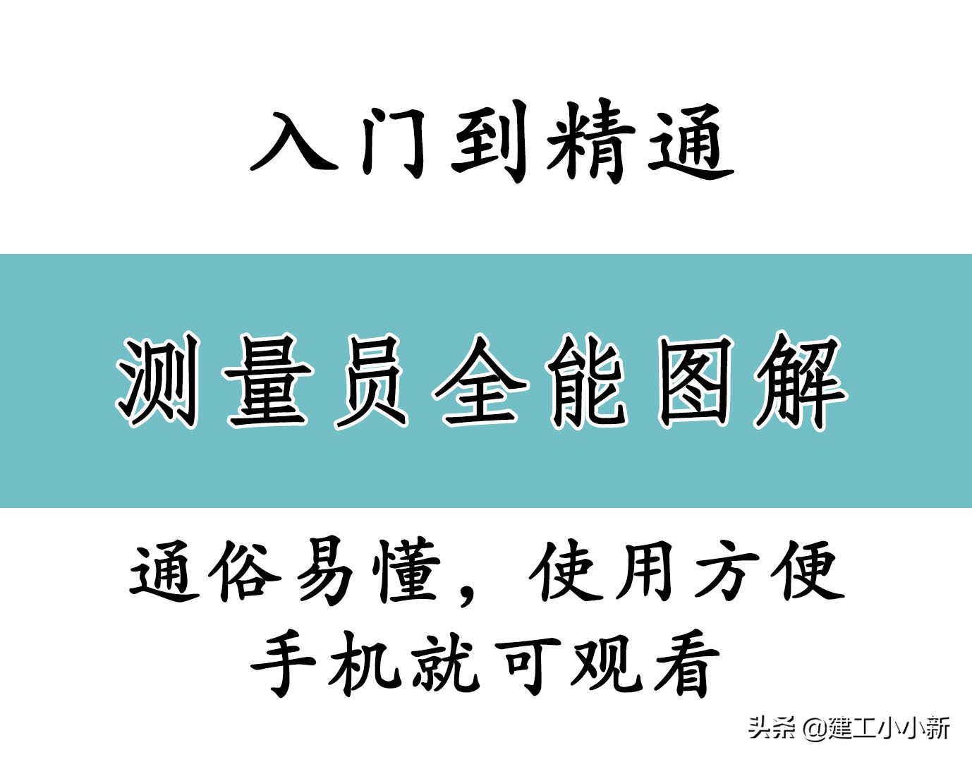 不会测量的技术员,测量放线学徒的基础知识