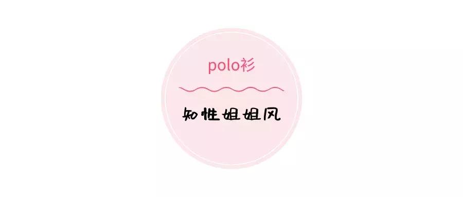 polo衫太老土,polo衫穿贴身还是宽松好看