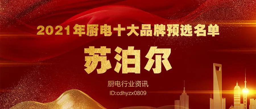 年度厨电行业十大品牌揭晓,家装厨电十大品牌