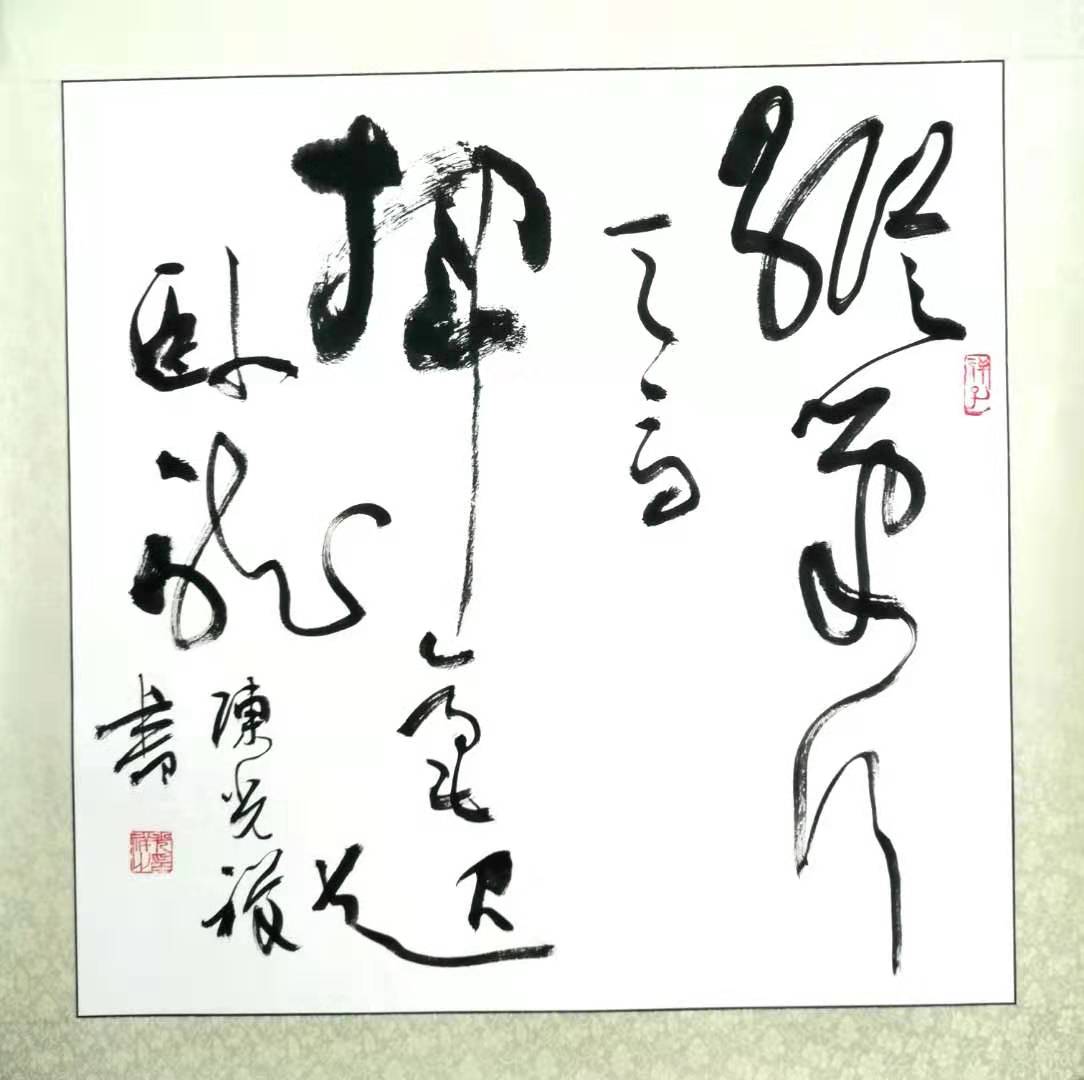 陈光祥书法,陈光祥书法真迹欣赏