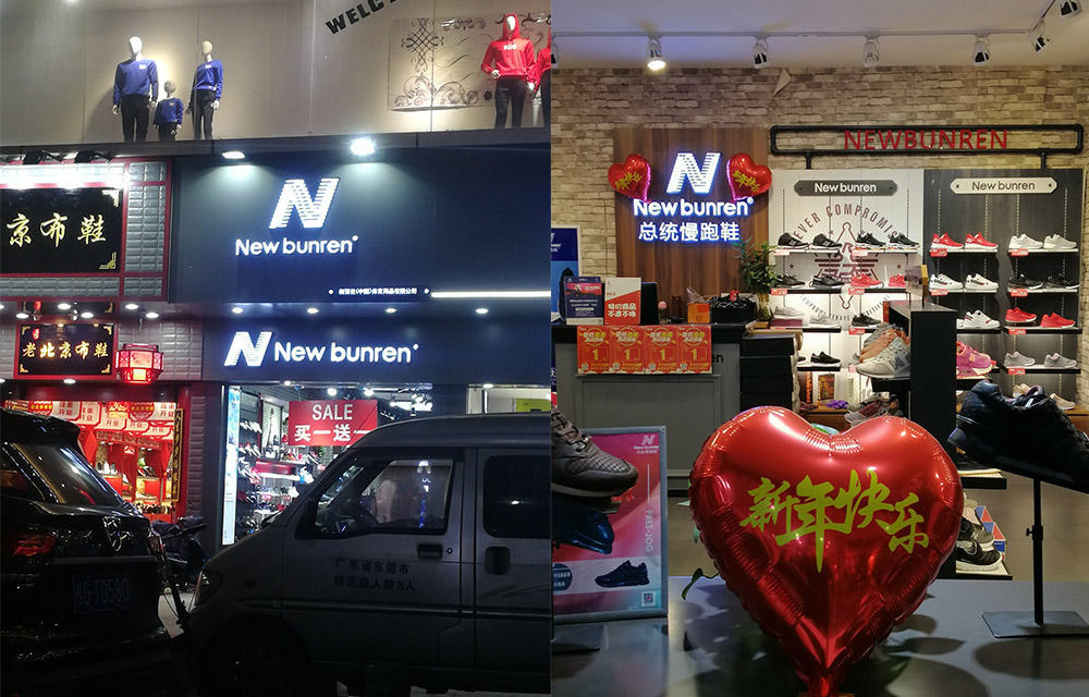 new balance和新百伦是贴牌吗 (新百伦和new balance哪个侵权了)