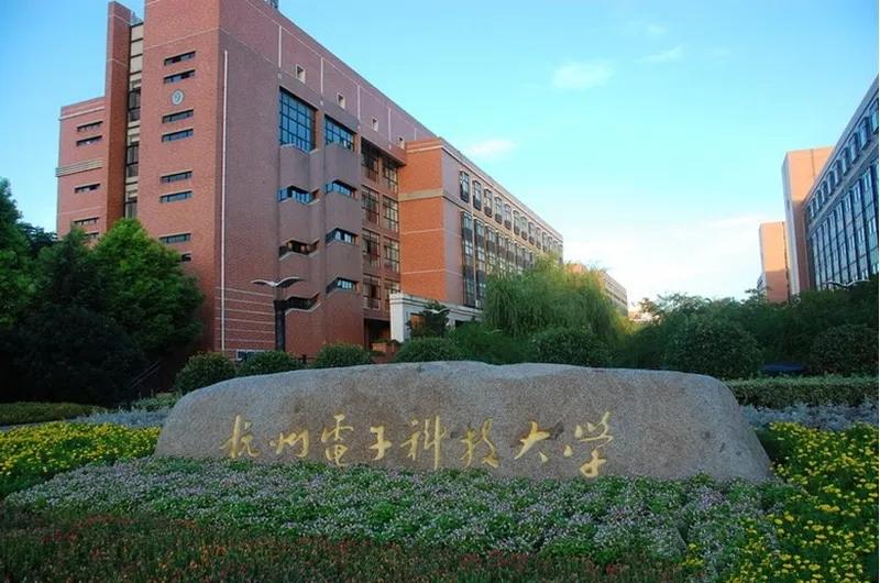 杭州电子科技大学值得报考吗?