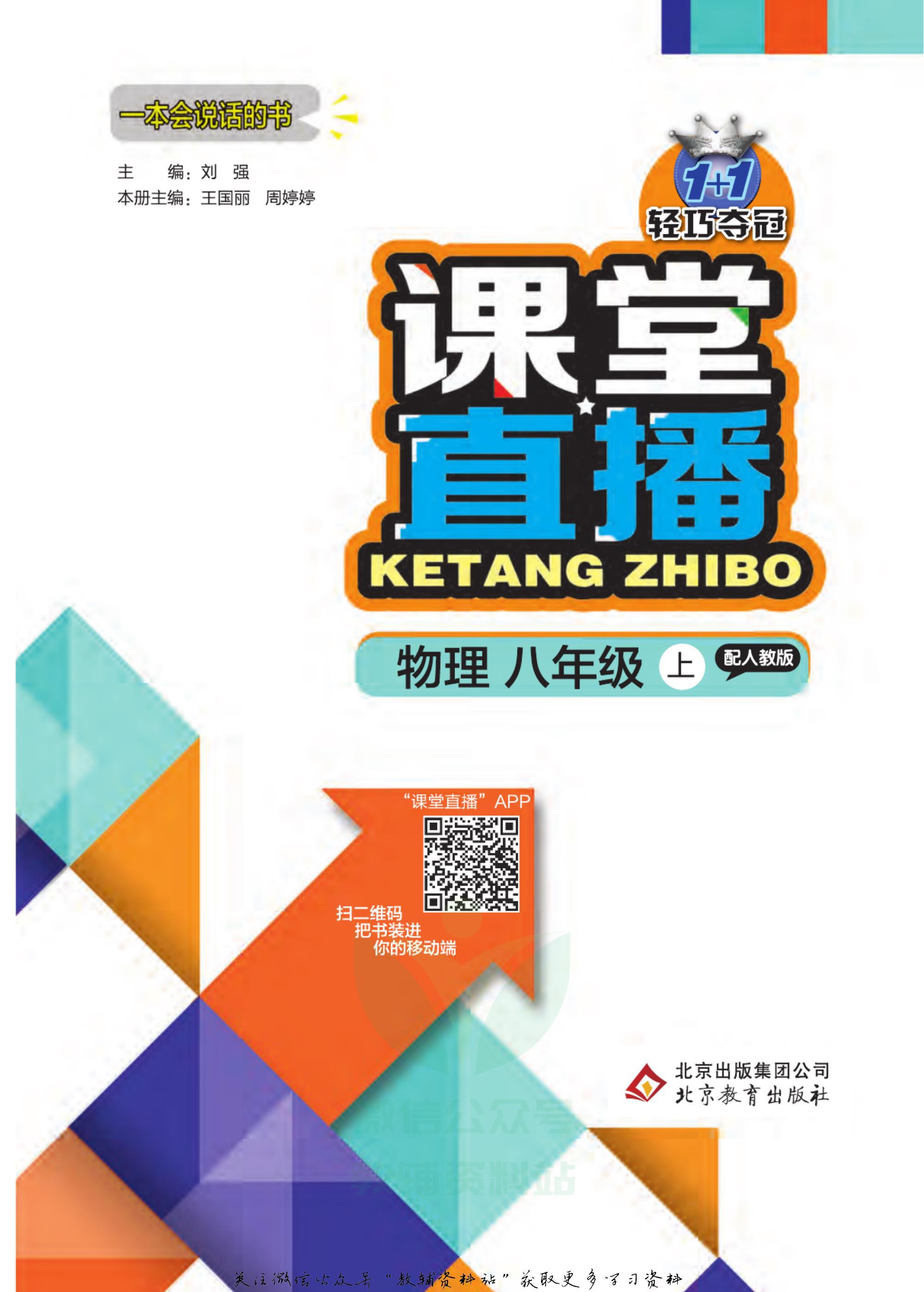 轻巧夺冠课堂直播七年级下册,八年级上册物理轻巧夺冠答案