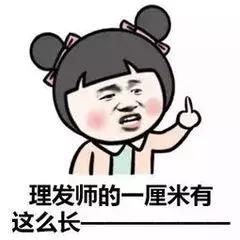 敬告，留学剪发需谨慎！