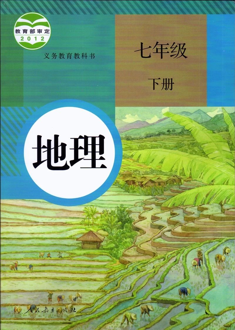 人教版七年级地理教材电子书,地理课本七下人教版电子课本