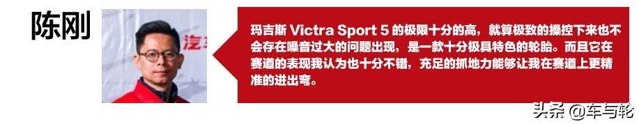 玛吉斯VS5轿车,玛吉斯vs5运动轮胎优缺点