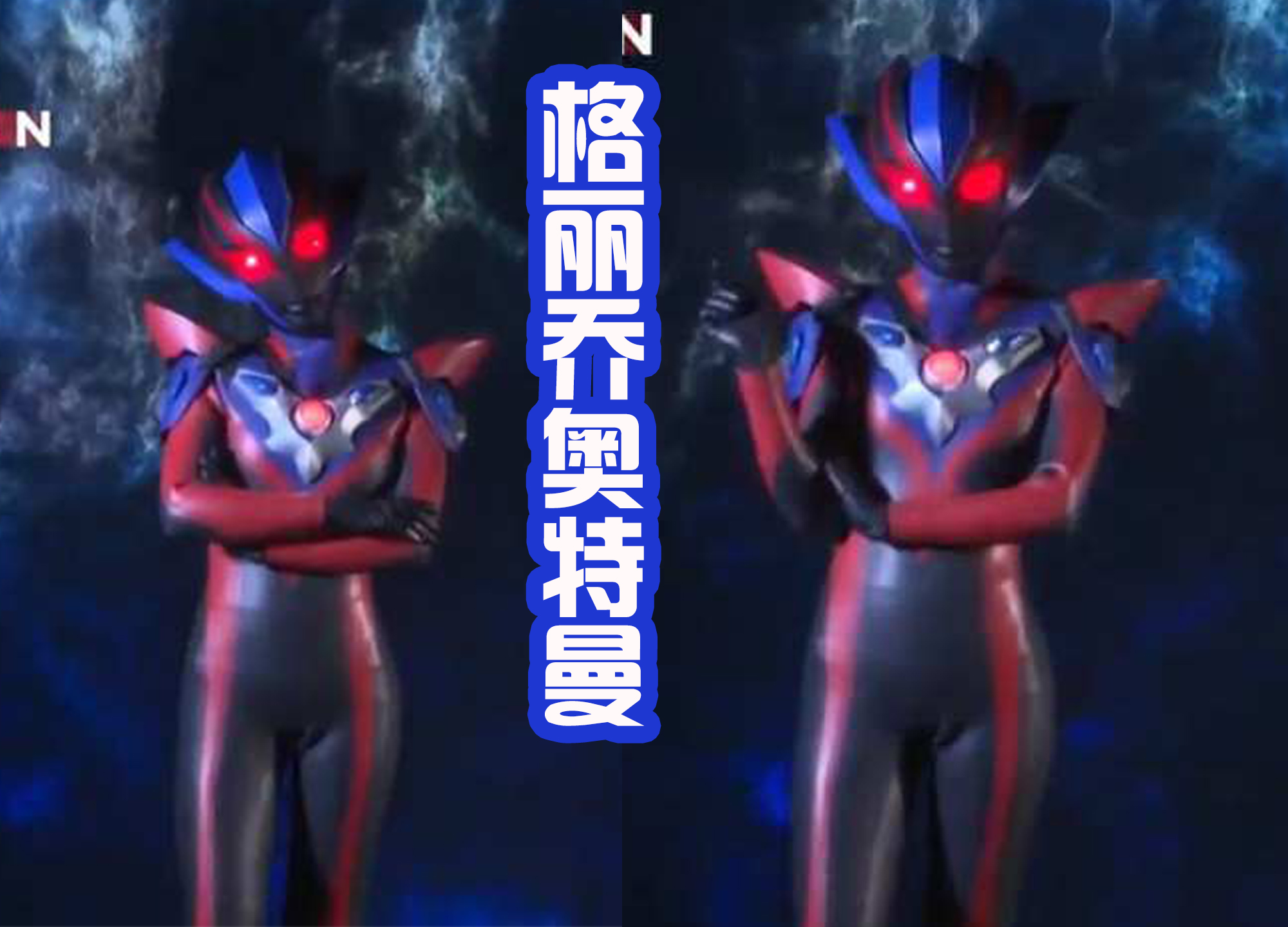 特利迦奥特曼侧脸图片,特利迦奥特曼光暗形态照片