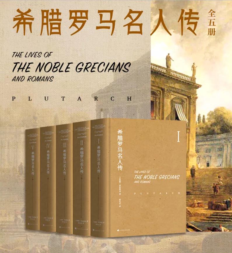 希腊罗马名人传,希腊罗马名人传新版
