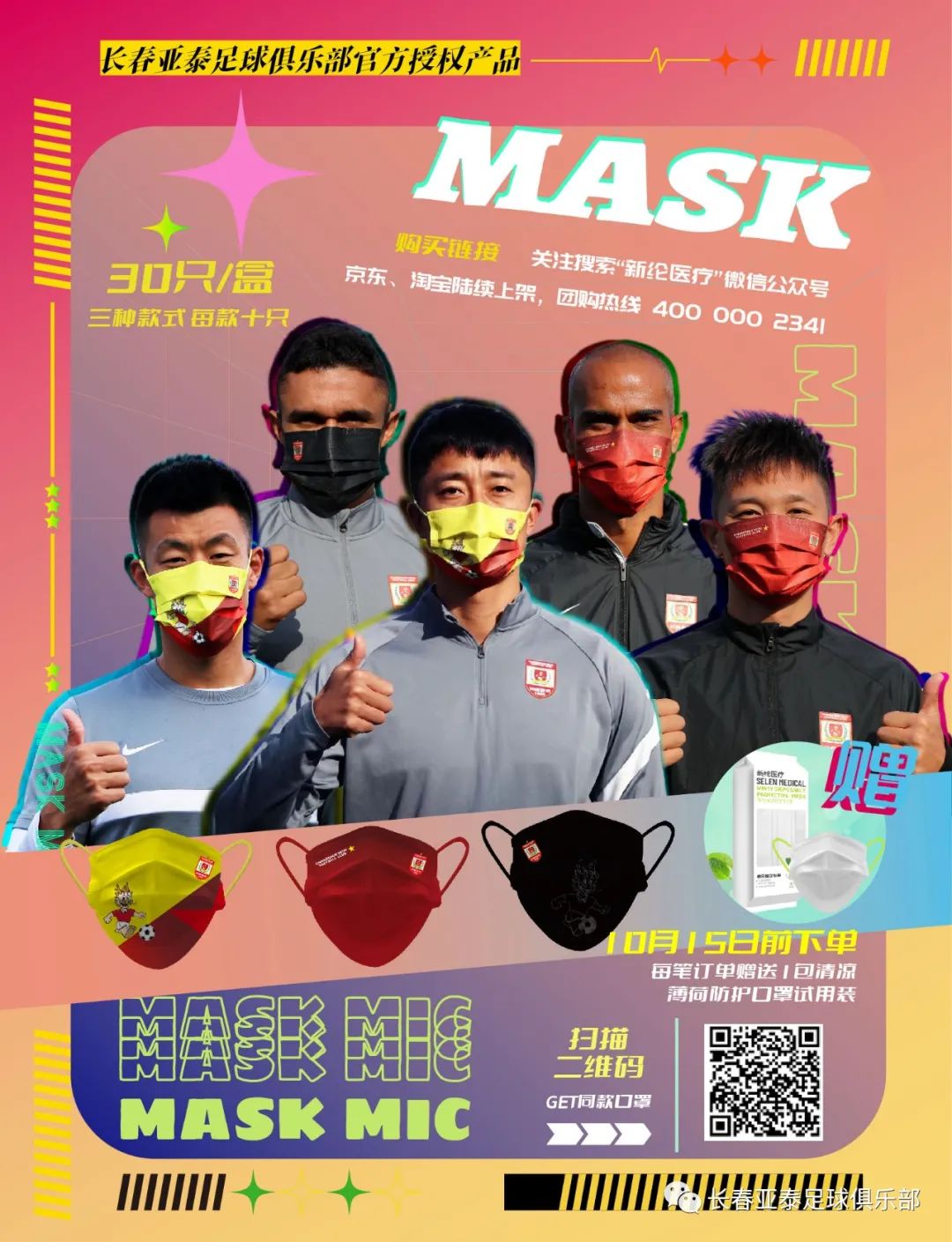 长春亚泰儿童款定制口罩上市！线上购买开通，下单送好礼