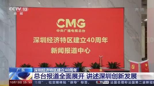 央视快评深圳经济特区成立40周年,关于深圳经济特区改革开放的视频