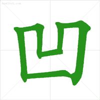 收藏的藏笔顺,收藏的藏笔画顺序