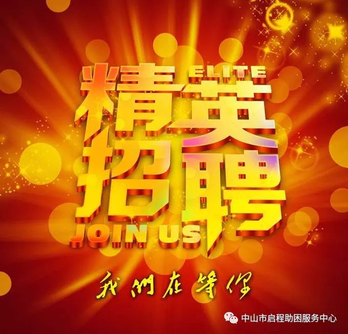 中山启航人力资源招聘启事,中山站附近的招工