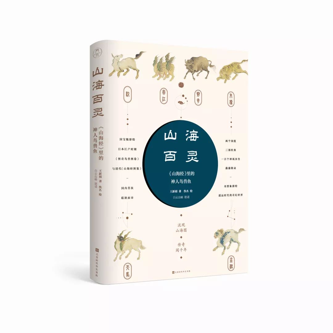 两个国度，三部经典，召唤出《山海经》中的100个神祇异兽