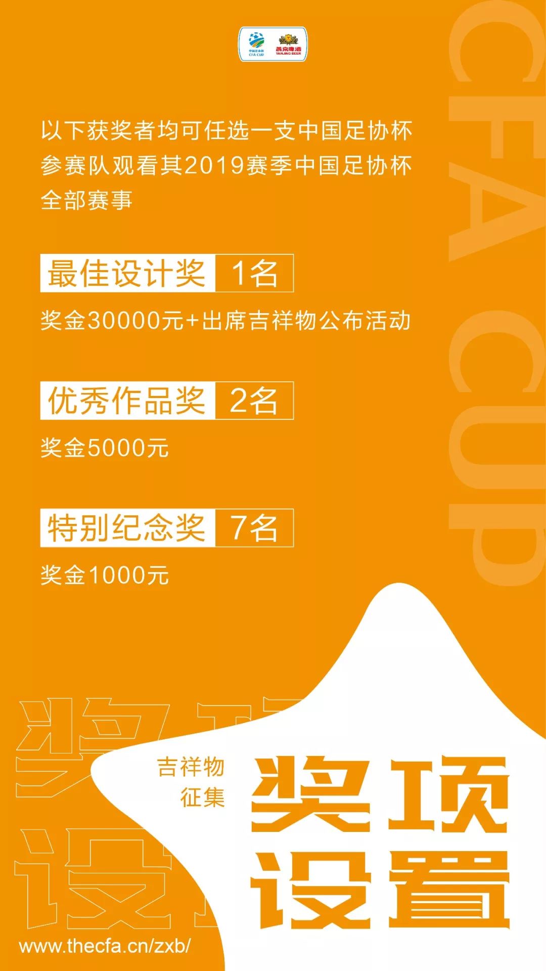 GameforAll！中国足协杯赛吉祥物征集公告