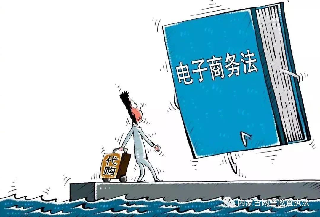 净网2018电商法结束代购“好日子”违规最高面临200万罚款！
