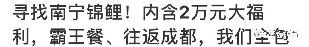 刷爆东台人朋友圈的锦鲤活动，竟藏着巨大*局骗**！