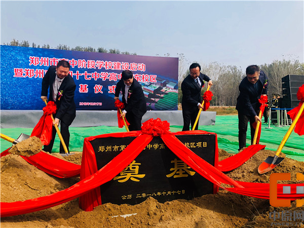 好消息!郑东新区再添一所优质学校郑州四十七中今日举行高中部东校区奠基仪式
