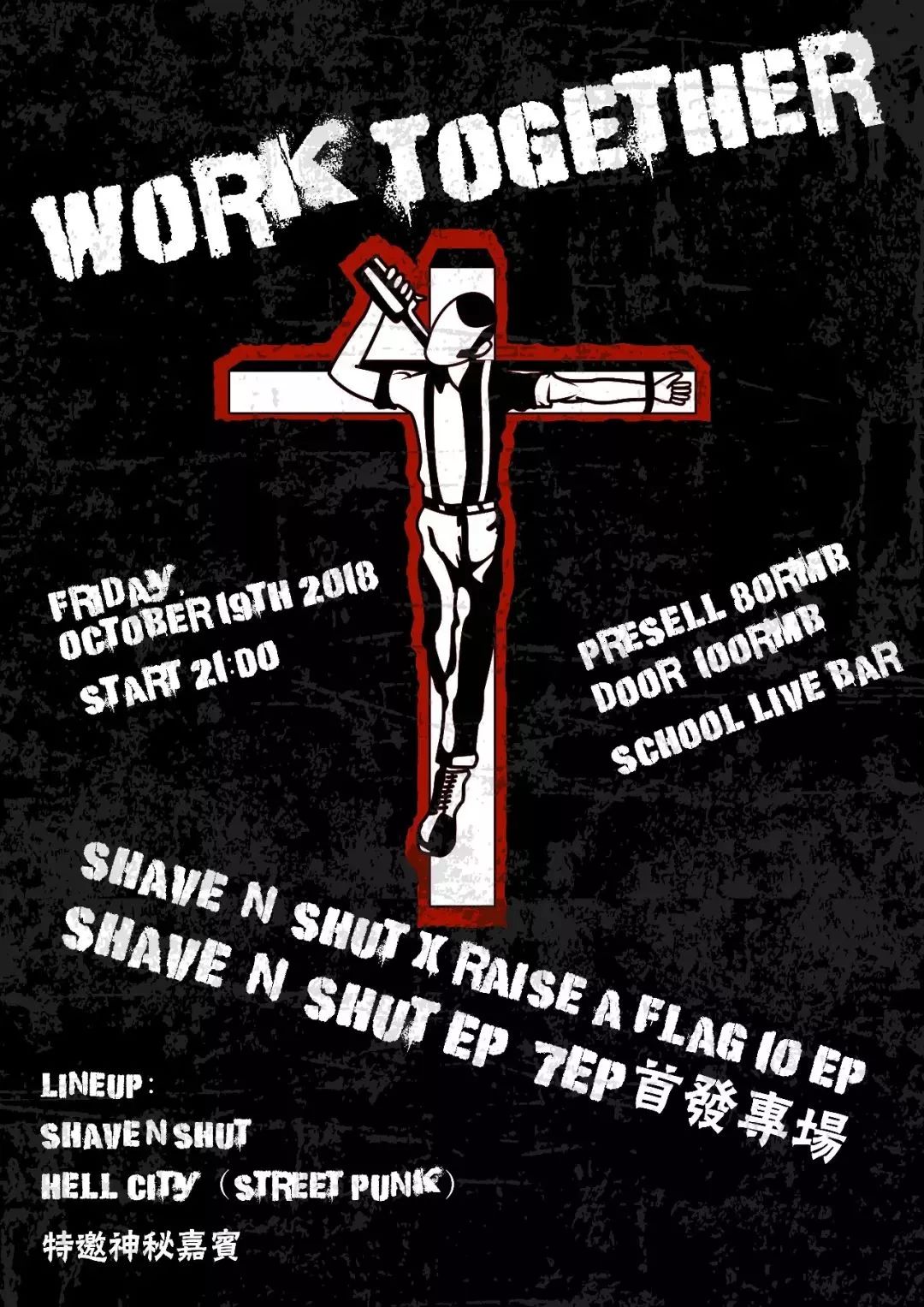 Shave‘N’Shut乐队EP、合辑双张黑胶唱片联合首发专场