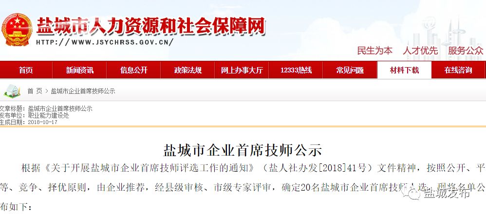 盐城领军人才公示,江苏省企业首席技师名单公示