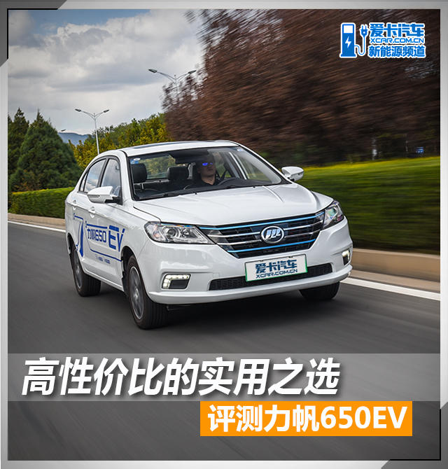 高性价比的实用之选爱卡评测力帆650EV