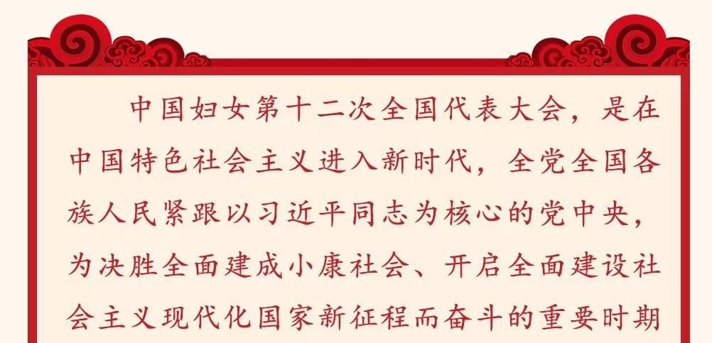 图解中国妇女十二大报告，一起学起来