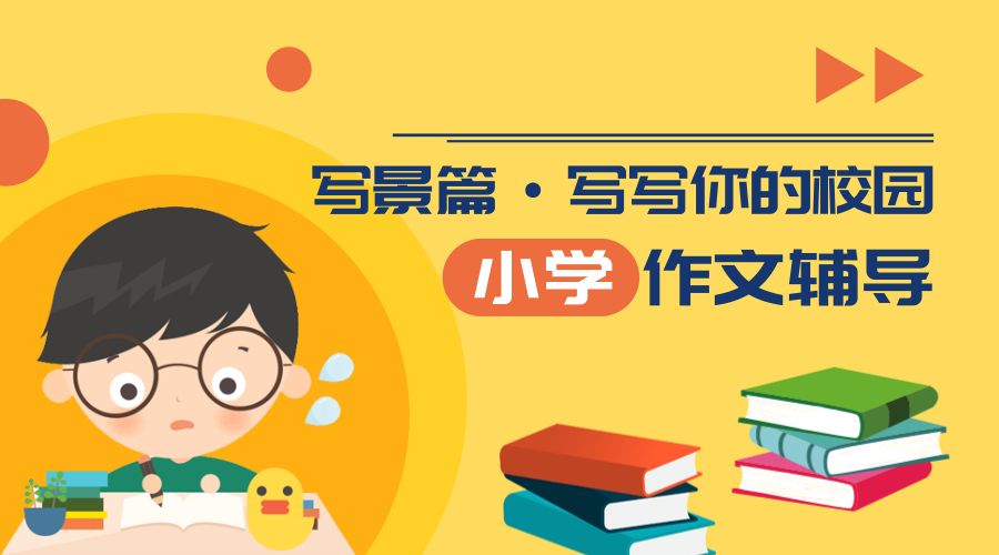 小学作文辅导写景篇,写小学的写景作文