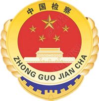 检察机关内设机构最新,黑龙江检察院检察长最新公示