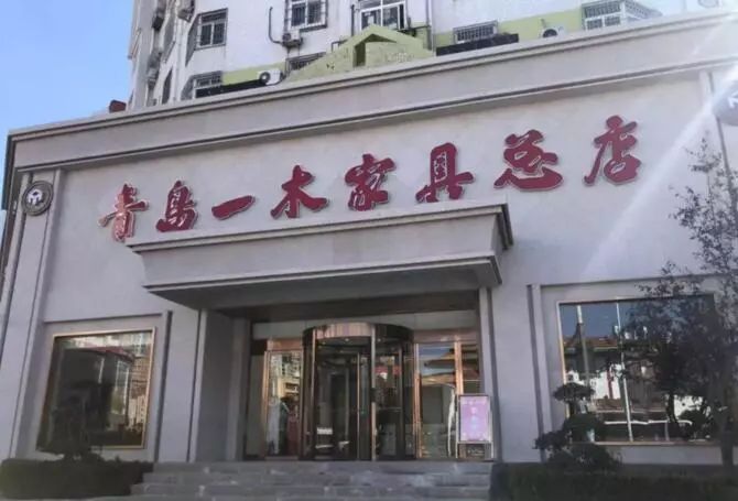 青岛一木中华老字号,一木一生黄花梨工艺品店