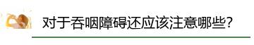 了解吞咽障碍的症状和预防措施,吞咽障碍的相关知识