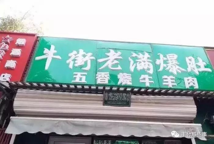 北京正宗牛街清真小吃,半年吃遍34家回民街小吃