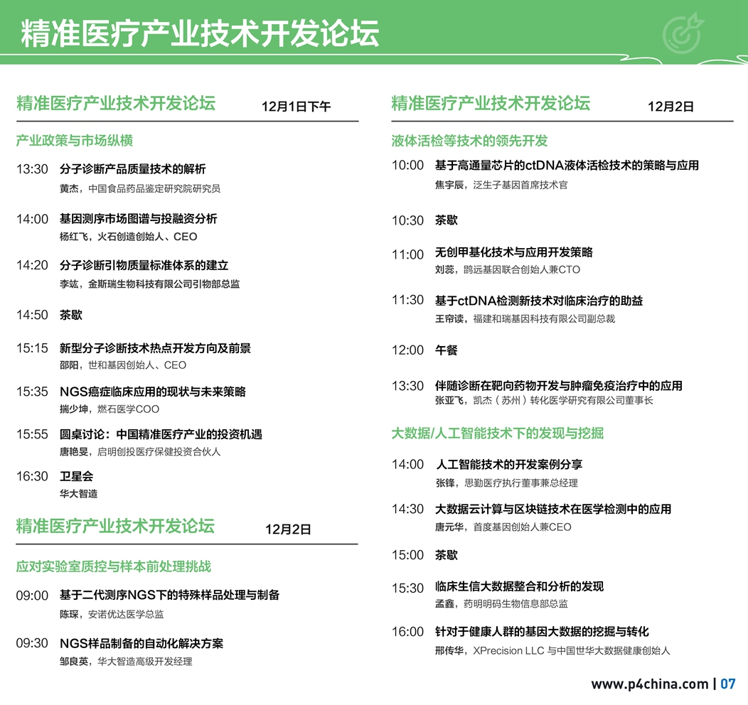 P4China第三届精准医疗大会焕然“医”新