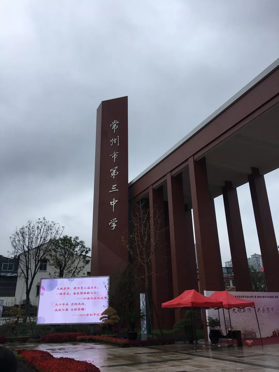 芳晖九十载，三中再出发！