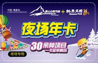 秦皇岛紫云山滑雪场门票多少钱,滑雪场大优惠