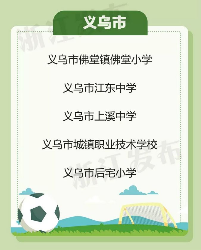 国家级足球特色校,义乌厉害的学校