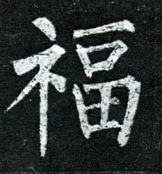 书法史上最美福字合集快来接福吧,书法福字真迹