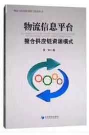 「书讯」物流信息平台整合供应链资源模式