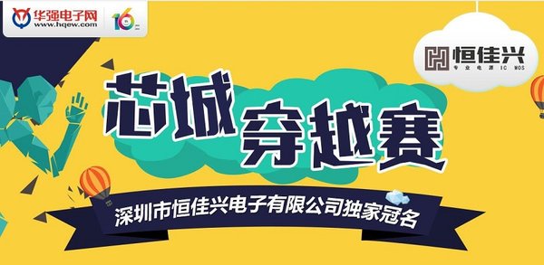 华强电子网十六周年大型线下活动芯城穿越赛圆满收官