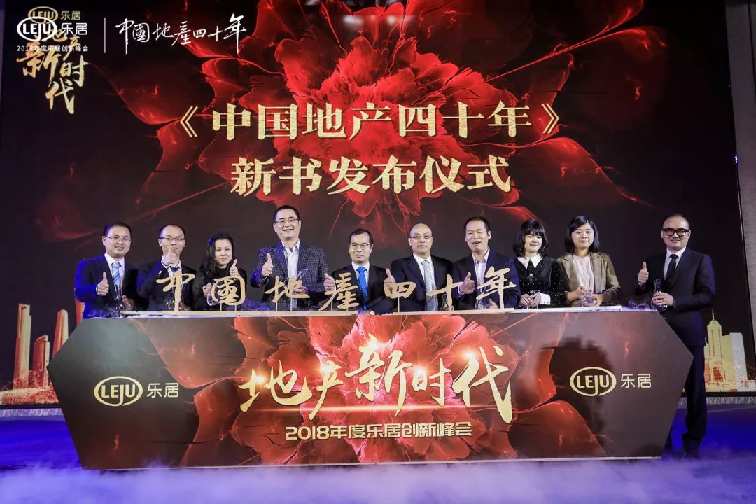 地产新时代2018年度乐居创新峰会圆满举行!