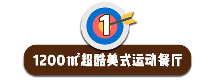 魔都运动餐厅,魔都壹号桌球俱乐部3小时畅打