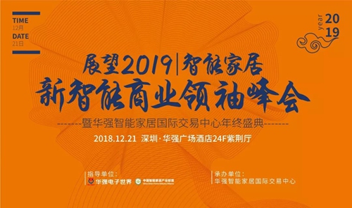 华强智能家居国际交易中心,深圳国际智能家居大会