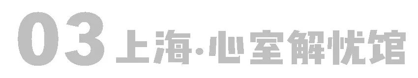 放映厅、解忧馆、音乐厅……400人的跨年盛宴｜心室全国巡游
