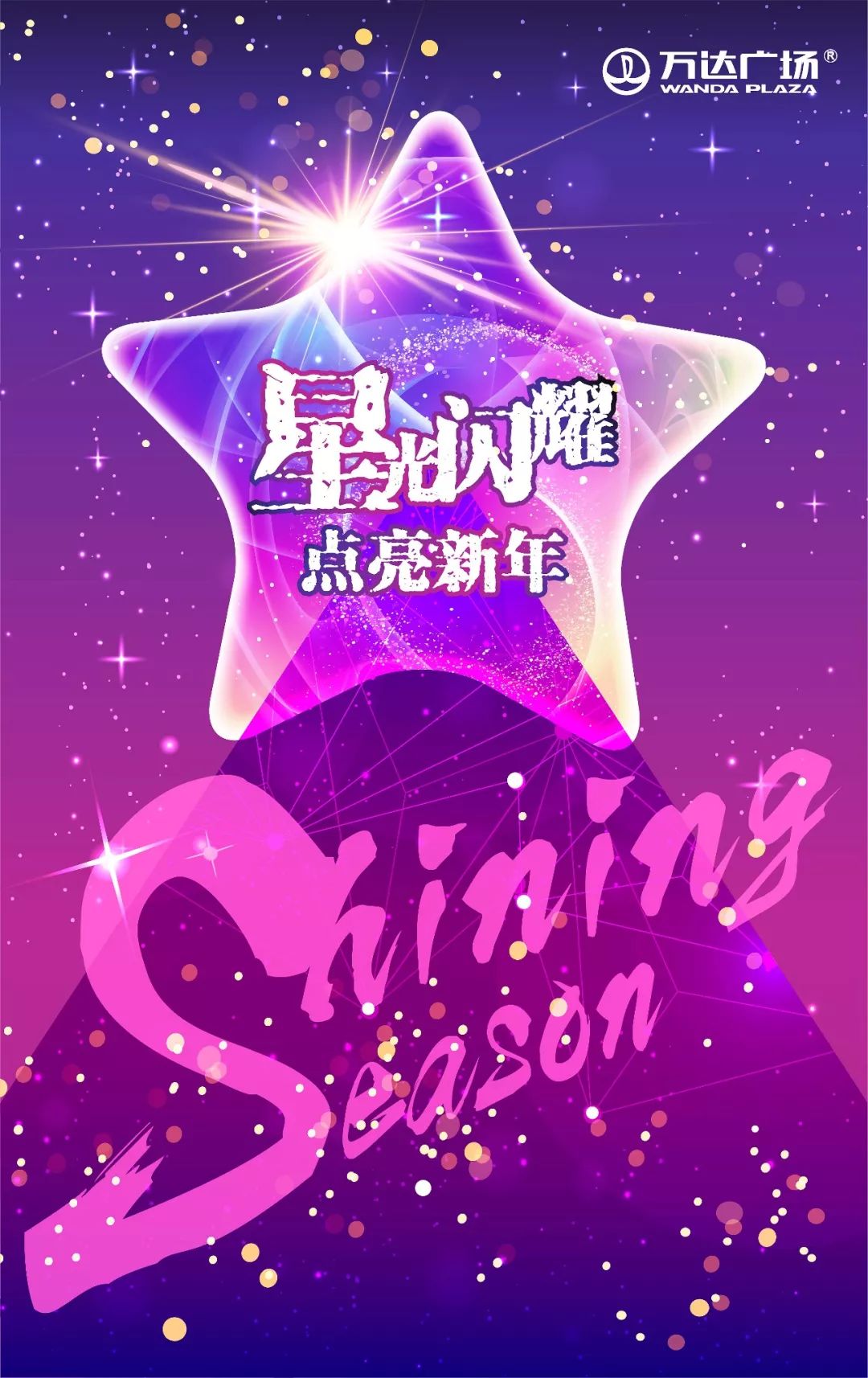 黄石万达广场嘉年华,黄石万达广场跨年夜