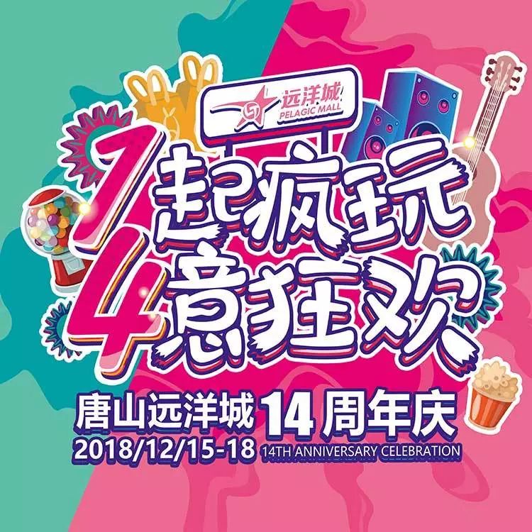 劲爆惊喜！超多品牌逆天折扣！精彩活动享不停！年末远洋城带你1起疯玩，4意狂欢！