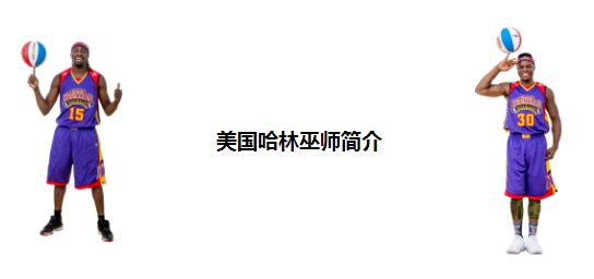 美国哈林巫师花式篮球,哈林巫师花式篮球中国行承办方