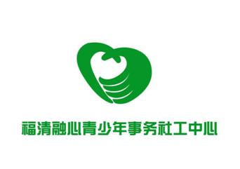 福清心即理社工招聘,青少年事务社会工作服务中心招聘